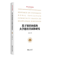 基于知识向度的大学德育共同体研究