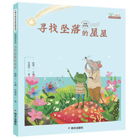 小种子亲近名家经典系列 彩图拼音版-寻找坠落的星星