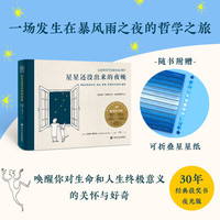 星星还没出来的夜晚 （一本会发光的哲学小书！30年经典获奖书，被翻译成13种语言畅销全球！）