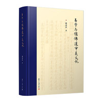 易学与儒佛道审美文化