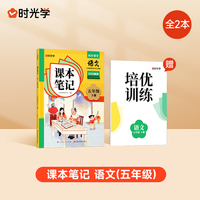 【时光学】2025春新版课本笔记五年级下册语文课堂笔记人教部编预复习小学随堂课本讲解黄冈学霸状元笔记语文全套教材全解预习笔记资料