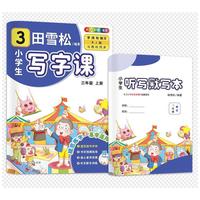 田雪松-小学生写字课.语文同步字帖（3年级上册）