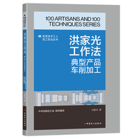 洪家光工作法 : 典型产品车削加工