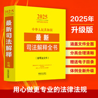 中华人民共和国最新司法解释全书（含司法文件）（2025年版）
