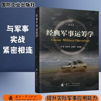 经典军事运筹学