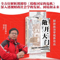 敞开的大门：熊彼特的《税收国家的危机》与财政社会学（为推进国家治理体系和治理能力现代化提供参考与借鉴）