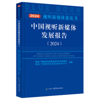中国视听新媒体发展报告（2024）