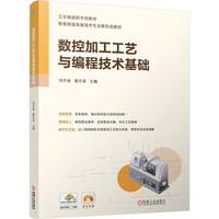 数控加工工艺与编程技术基础    司开妹 黄冬英