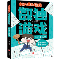 小品一家人玩转数独游戏·牛刀小试级