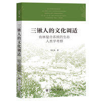 三锹人的文化调适:农林复合系统的生态人类学考察