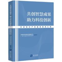 共创智慧成果 助力科技创新——华进知识产权服务案例汇编