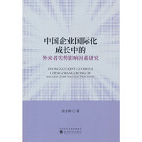 中国企业国际化成长中的外来者劣势影响因素研究