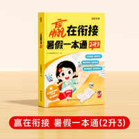 【时光学】赢在衔接 暑假-本通(2升3)
