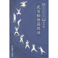 武当秘传筋经功（图说武当秘技系列二）