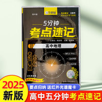 高中地理 5分钟考点速记知识手册口袋书小黑书