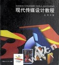 现代传媒设计教程(精)