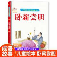 卧薪尝胆 精装硬皮儿童绘本成语故事书 小学生一二三年级课外阅读非注音版