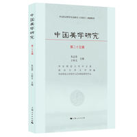 中国美学研究(第二十五辑)