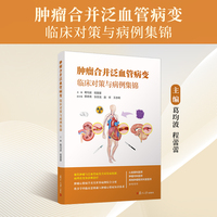 肿瘤合并泛血管病变:临床对策与病例集锦