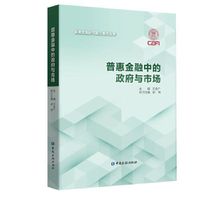 普惠金融中的政府与市场