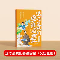 【时光学】这才是我要追的星文坛巨匠  小学生励志名人传记优秀写作素材大全积累书写科学记故事弘扬科学家精神爱国主义教育中小学
