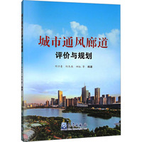 城市通风廊道评价与规划