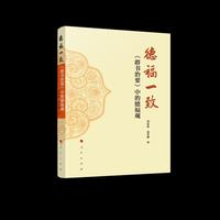 德福一致：《群书治要》中的德福观