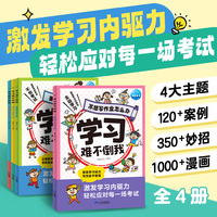 学习难不倒我  全4册   6-12岁 1000+超有趣漫画图120+超生动案例激发学习内驱力轻松应对考试培养小学生自主学习力趣味成长漫画书