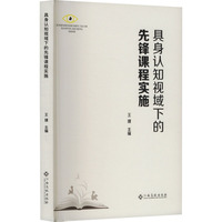 具身认知视域下的先锋课程实施