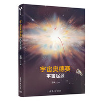 宇宙奥德赛：宇宙起源  当当独家 签名版