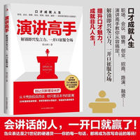 演讲高手 高情商接话技巧 口才表达高效率沟通话术登台演讲 掌握卓越的沟通技巧领悟高手的说话之道
