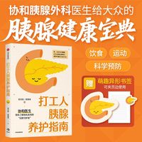 打工人胰腺养护指南 吴文铭 张靖承 著 一本书读懂胰腺健康 医学预防 消化系统 当当自营