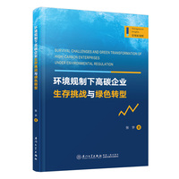 环境规制下高碳企业生存挑战与绿色转型