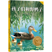 孩子们和野鸭子 亲近母语分级阅读文库 三年级 科学分级 贴合孩子成长认知