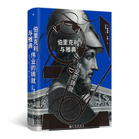 伯里克利与雅典伟业的铸就 汗青堂丛书156