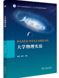 大学物理实验