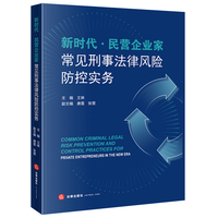 新时代·民营企业家常见刑事法律风险防控实务
