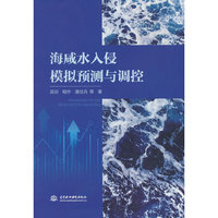 海咸水入侵模拟预测与调控