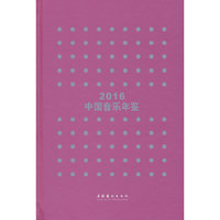 中国音乐年鉴·2016