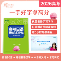 新东方 高考日语基础入门字帖 日语50音特殊字词练习赠5小时日语外教视频课