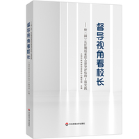 督导视角看校长：校（园）长任期结束综合督导评估的上海实践