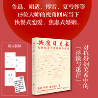共度日月长：大师视角下的婚姻与爱情
