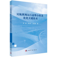 民航机场运行态势分析及优化关键技术9787030813022罗谦科学出版社