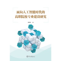 面向人工智能时代的高职院校专业建设研究