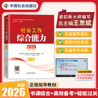 【中级社工考试】2026全国社会工作者职业资格考试指导教材 社会工作综合能力（中级） 中国社会出版社 当当自营