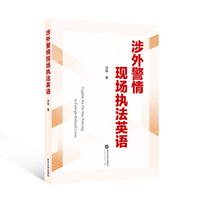 涉外警情现场执法英语（汉英对照）