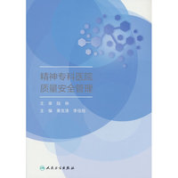 精神专科医院质量安全管理