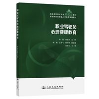 职业驾驶员心理健康教育