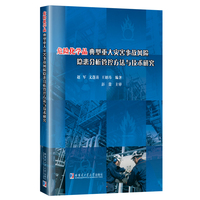 危险化学品典型重大灾害事故风险隐患分析管控方法与技术研究