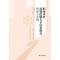 职业本科高端技能人才培养模式探索与实践
